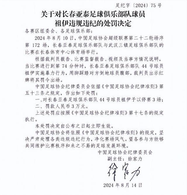 足协连发通报：多人被禁赛停赛，涉及多队球员