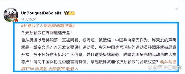 孙颖莎个人信息被恶意泄露！在外网惨遭开盒 粉丝喊话乒协 保护隐私，严惩不贷