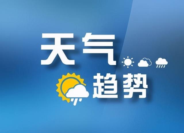 大到暴雨！中央气象台最新预警 涉这些地方