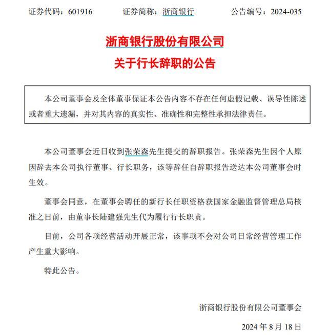 浙商银行行长张荣森传被带走调查 由董事长代为履职