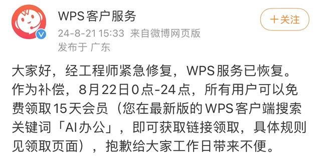 WPS“崩”上热搜 企业回应：正在紧急修复，明日免费领15天会员补偿