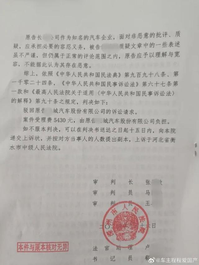 长城汽车向自媒体索赔百万元败诉