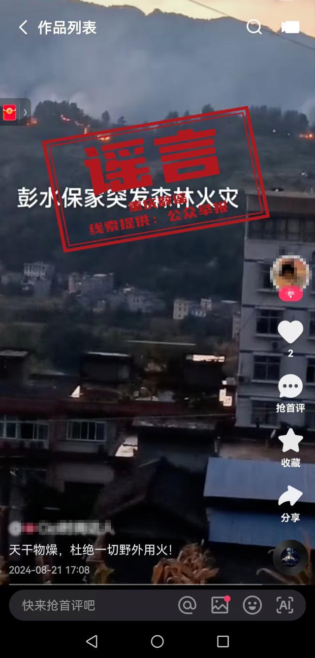 💰欢迎进入🎲官方正版✅重庆彭水突发森林火灾？假的 谣言已澄清勿信谣传谣