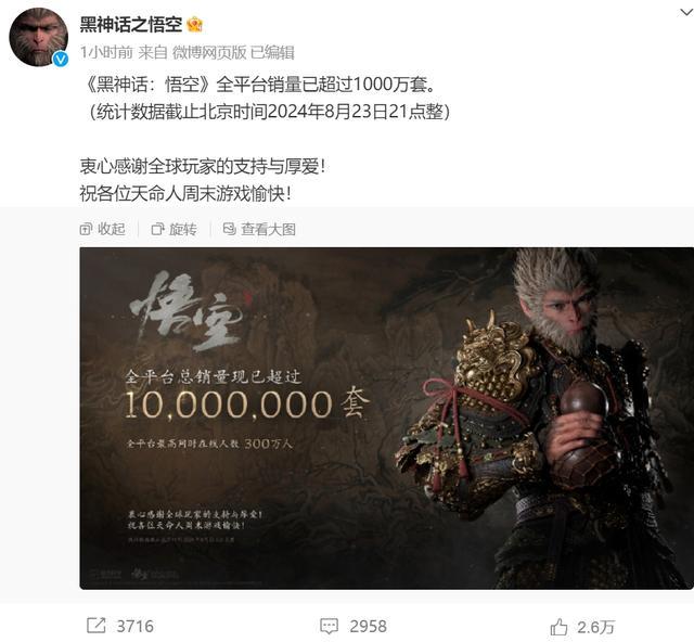 黑神话悟空销量超过1000万套