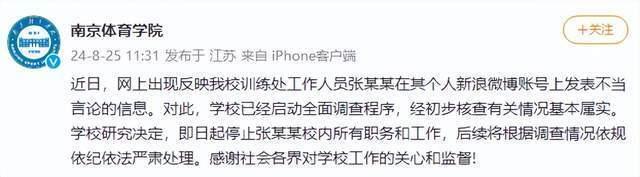 南京体育学院张某某被停职 校方启动全面调查