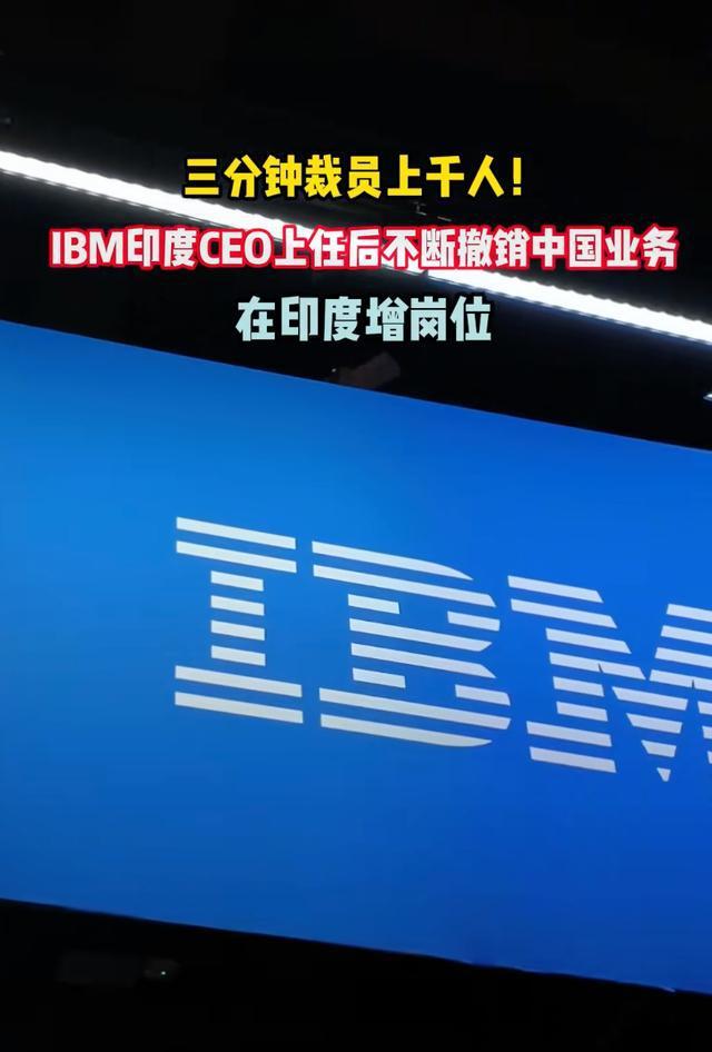 IBM员工自述被裁感受 闪电裁员背后的冷暖人间