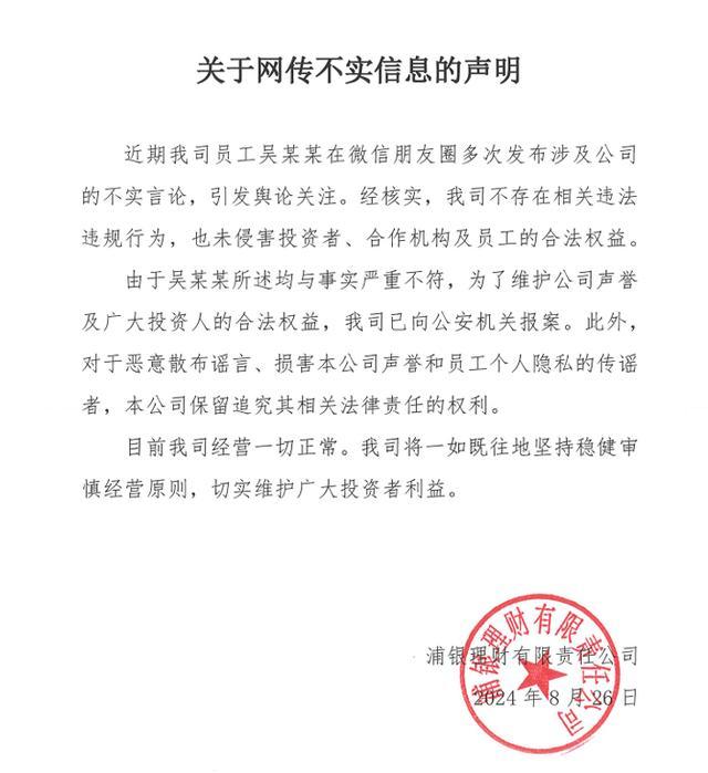 员工举报浦银理财套路式收费，公司回应：不存在违法违规行为，已报案