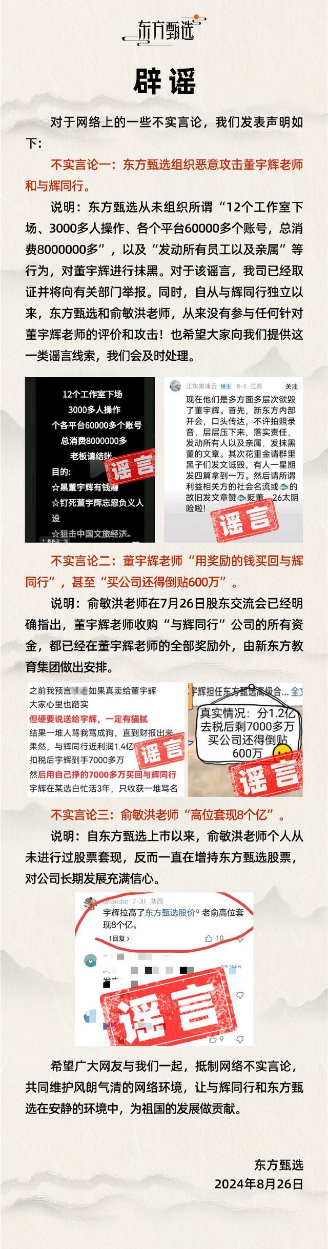 俞敏洪套现8个亿？东方甄选辟谣 从未高位套现，坚定持股信心