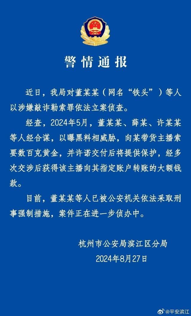 公安机关对“铁头”等人依法立案侦查