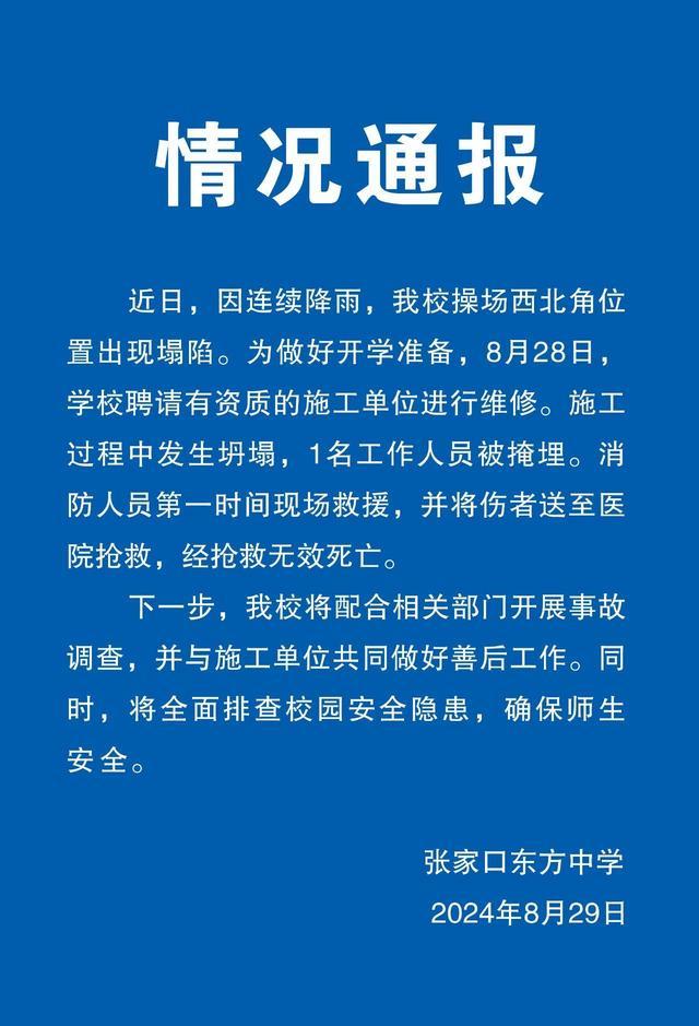 河北一学校操场施工坍塌致1人身亡