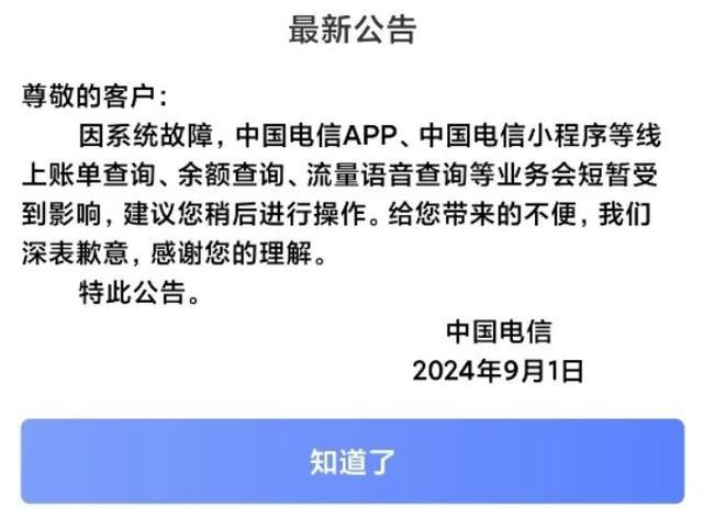 中国电信：系统故障致部分事务受影响，全力抢修中