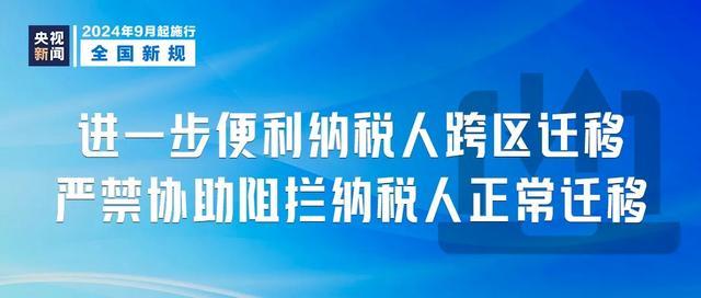 今起这些新规开始实施 影响你的生活 九月法规新篇