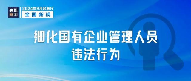 今起这些新规开始实施 影响你的生活 九月法规新篇