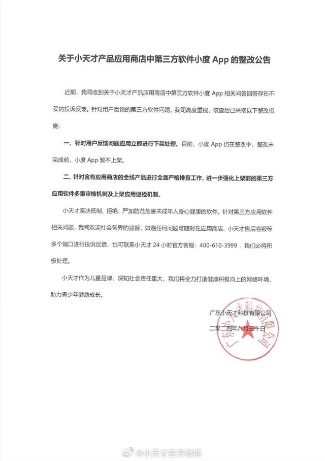 💰欢迎进入🎲官方正版✅小天才回应小度App回答问题存不妥 紧急下架并要求整改