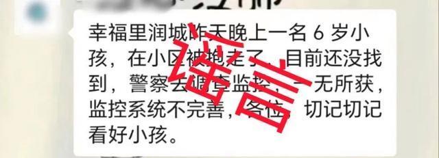 💰欢迎进入🎲官方正版✅长沙6岁小孩被抱走”？警方回应：系谣言，造谣者已被处罚