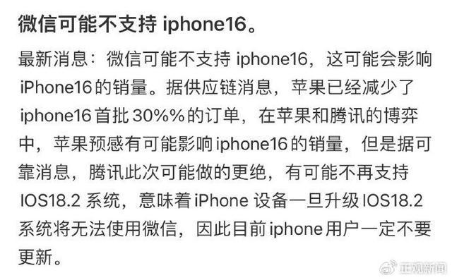 微信或不支持iPhone16？官方回应 未收到通知，正常使用无忧