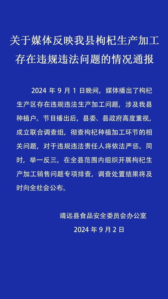 工业硫磺熏制枸杞 官方：成立调查组，严查违规违法行为