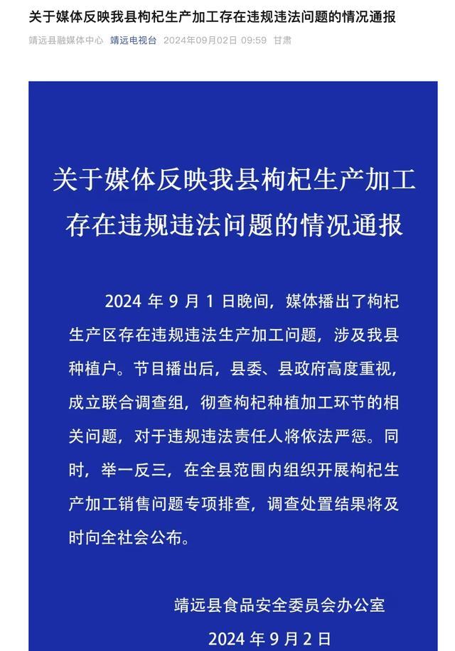 青海、甘肃回应硫超标枸杞问题 全面排查严惩违法者