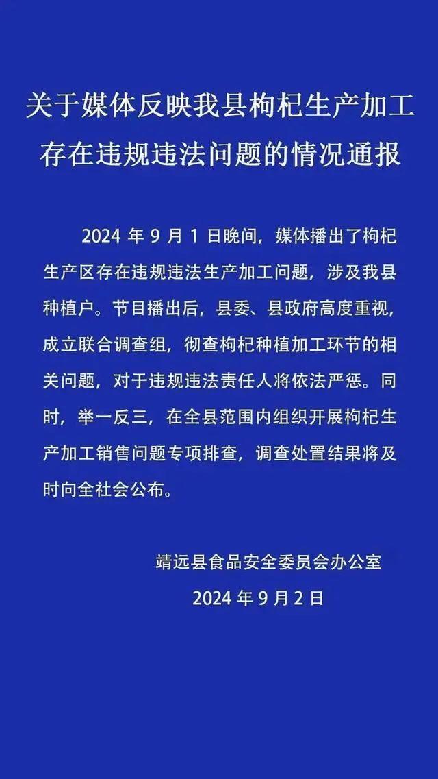 官方彻查毒枸杞加工黑幕 多地回应严惩违规者