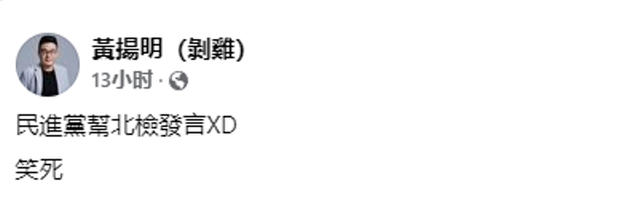 帮台北地检署发言？台媒：民进党发图文说明“柯文哲案”，被批后赶紧删文