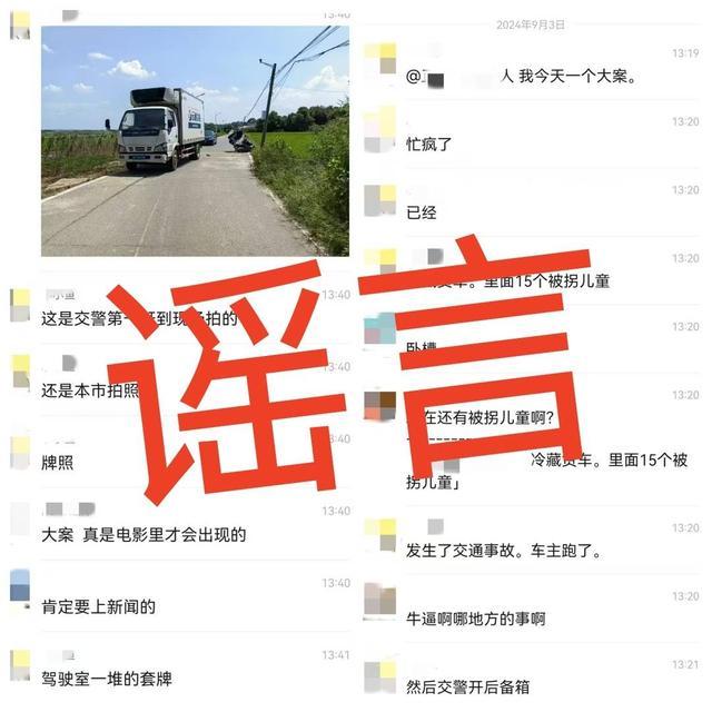 冷藏车发现10多名被拐儿童？官方辟谣