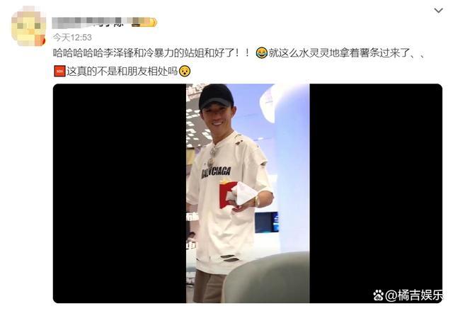 李泽锋和冷暴力的站姐和好了 就这么拿着薯条过来啦