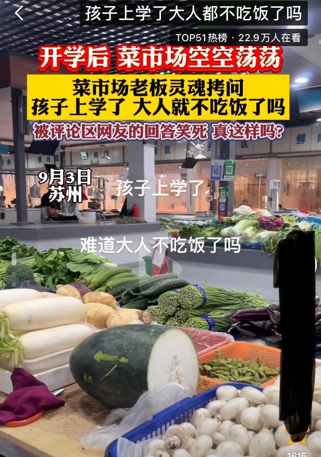 网友称开学后菜市场空空荡荡