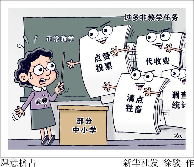 媒体：教师不应承担与教学无关事项