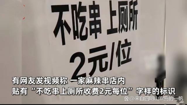 麻辣串店不吃串上厕所收费2块 店主无奈反击蹭厕行为