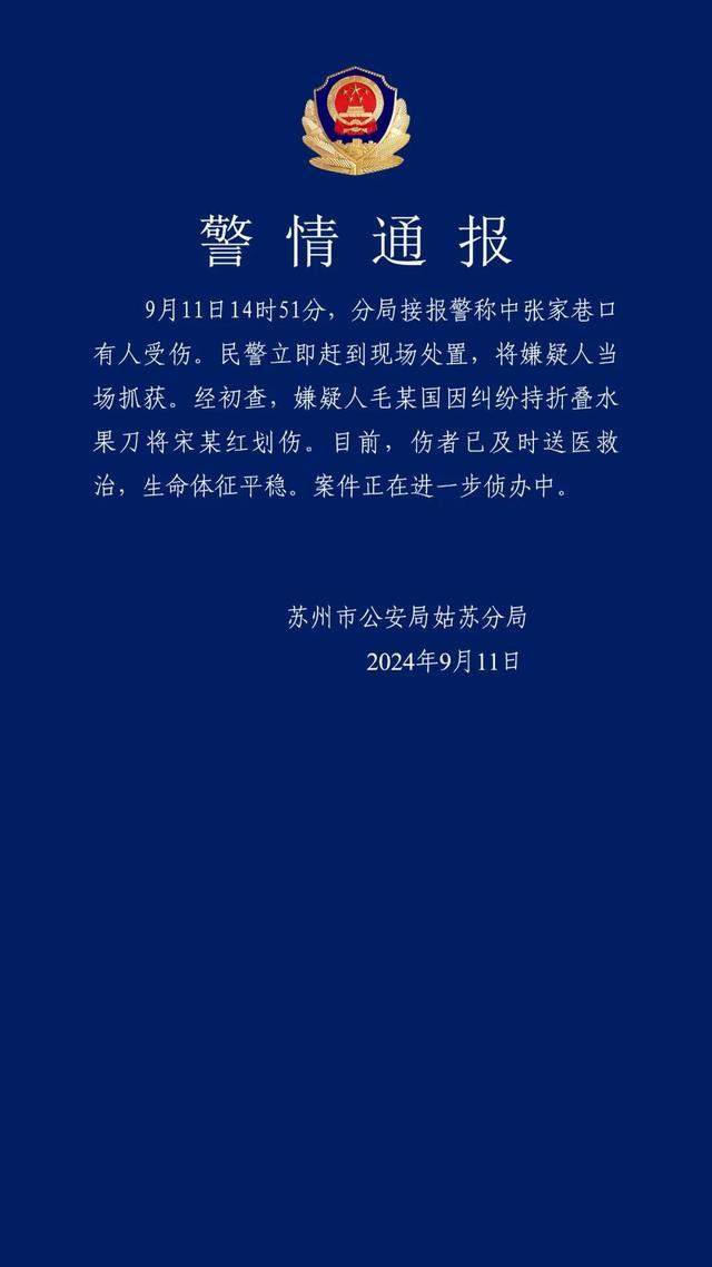 苏州警方通报一持刀伤人事件 纠纷引发伤人案