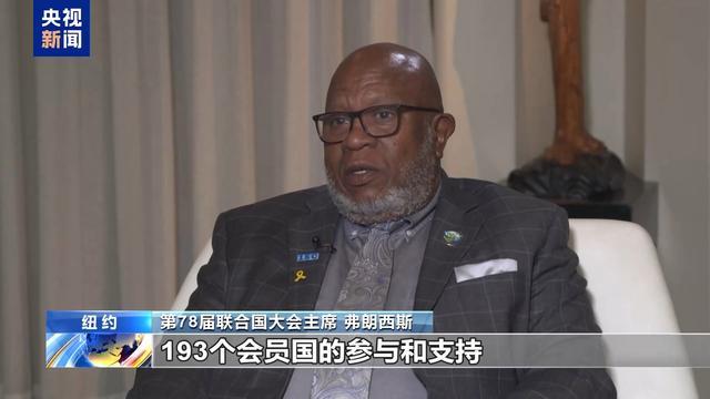 第78届联大主席谈可持续发展目标 加快步伐刻不容缓