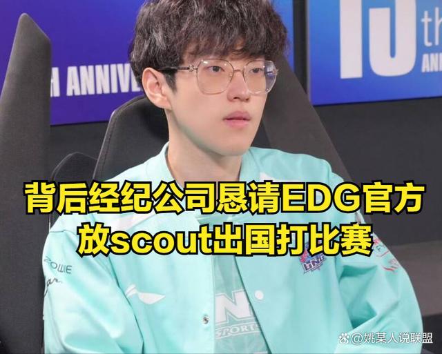 Scout经纪公司喊话EDG 解决合同纠纷，放行S14参赛权