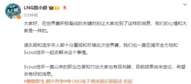 LNG回应Scout无法参加S14 竭力协助，力求参赛成疑云