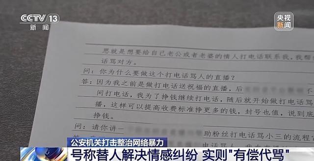 直播间调解情感纠纷实为有偿代骂 上半年共侦办3500余起网络暴力案