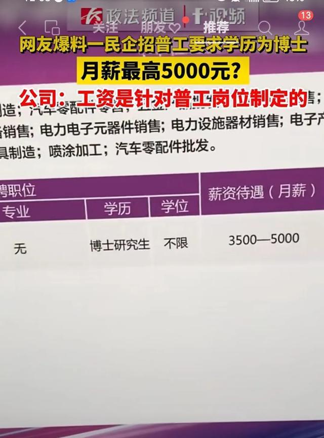 民企回应招普工需博士学历工资最高5000 真相的背后