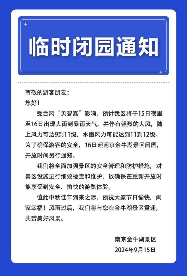 受台风影响南京多家景区临时闭园 暴雨预警，安全第一