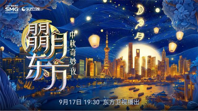 💰欢迎进入🎲官方正版✅朤月东方·中秋奇妙夜：与佟丽娅、张凌赫、覃海洋等邂逅团圆 ——跨界融合创神话