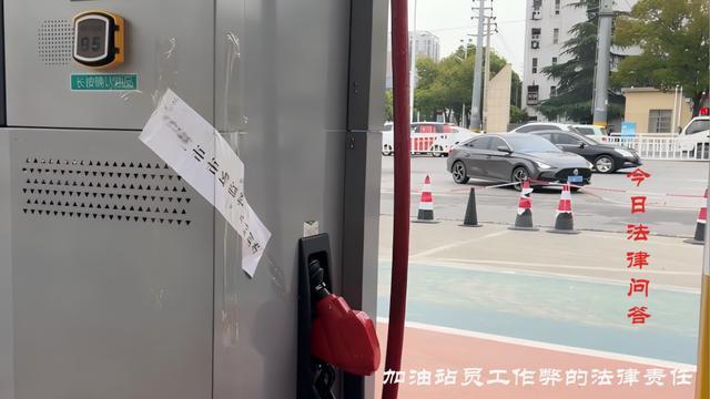 加油站回应疑工作人员用遥控器作弊 已报警处理，责任如何界定？