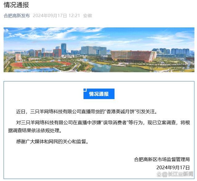 官方通报三只羊涉嫌误导消费者 直播带货月饼引争议