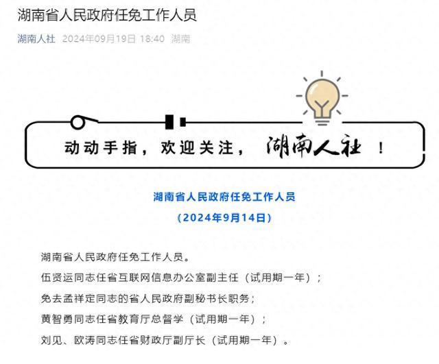 💰欢迎进入🎲官方正版✅伍贤运任湖南省网信办副主任 试用期一年