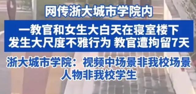 学生与教官大庭广众发生不雅行为？网友拍下全过程，浙大城市学院回应