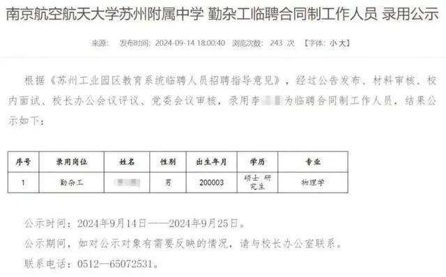 硕士拟被聘为勤杂工？实为本科 校方承认工作失误