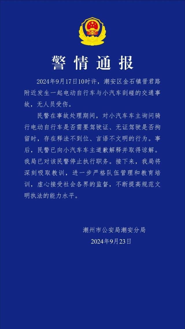 官方通报交警处理事故时言语不文明