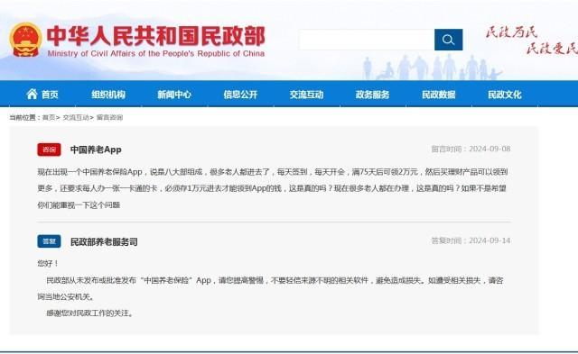 民政部辟谣发布中国养老保险App 警惕养老诈骗陷阱