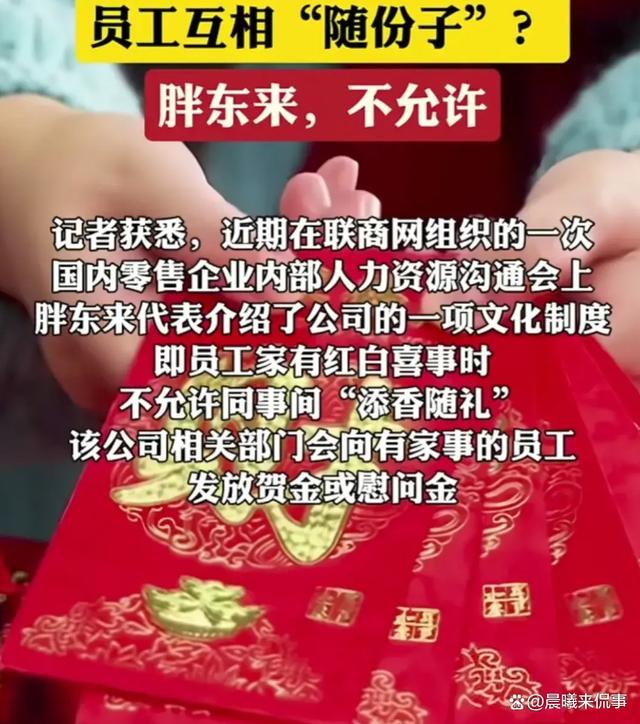 胖东来明令禁止公司上下随礼 人情味与制度碰撞