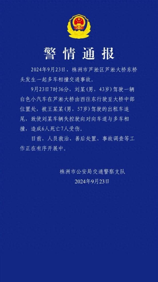 湖南株洲多车相撞致6死7伤 律师解读