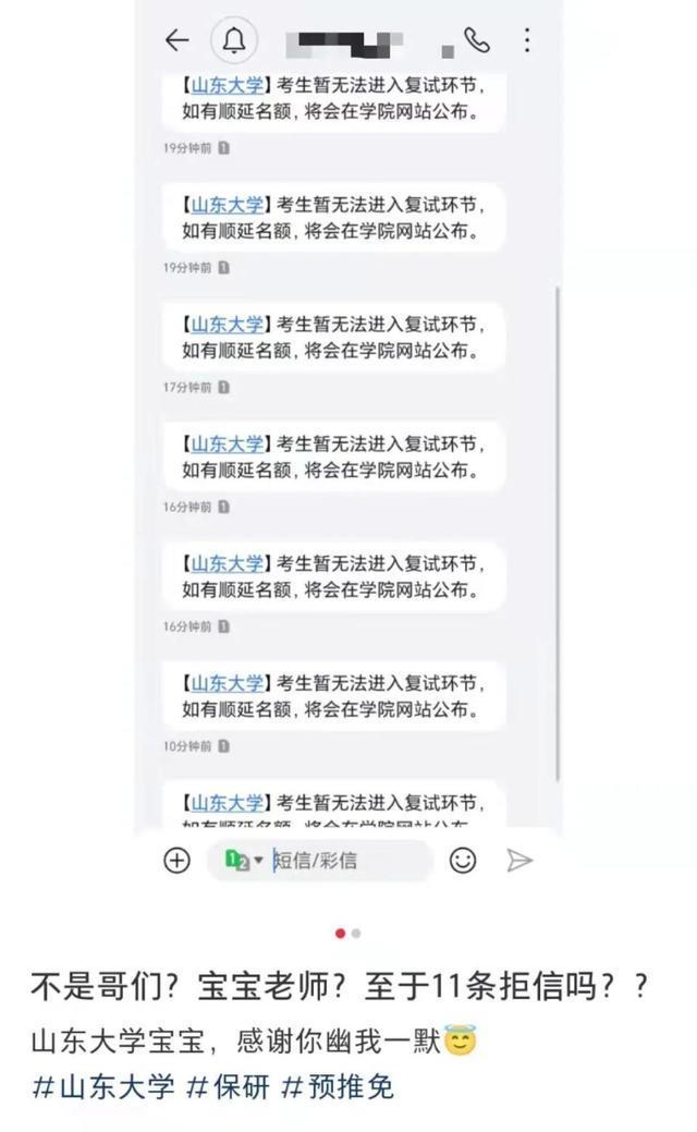 多名考生反映连收10多条保研拒信