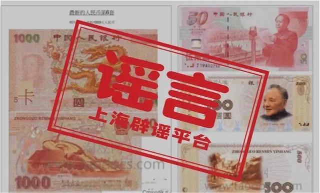 第六套人民币明年上市？还有1000元面额？官方辟谣