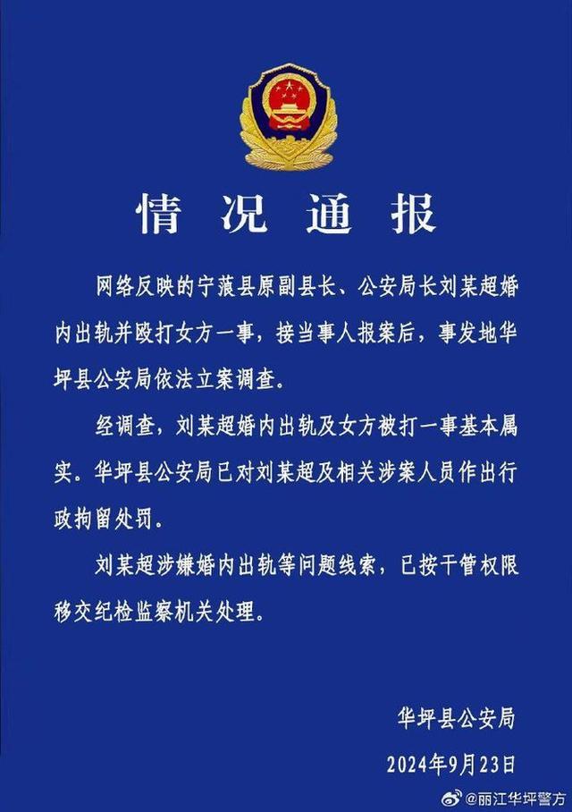 丽江警方通报公安局长出轨并殴打女方：行拘，涉事局长已被处罚