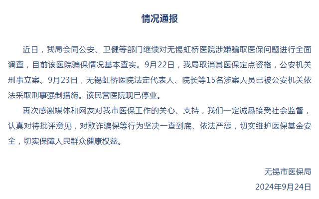 官方再通报无锡虹桥医院涉嫌骗取医保 15名涉案人员被采取强制措施